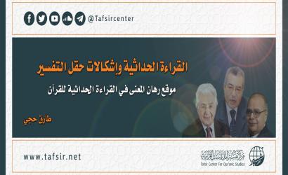 القراءة الحداثية وإشكالات حقل التفسير