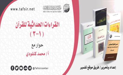 القراءات الحداثية للقرآن (1-3)