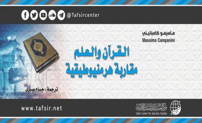 القرآن والعلم.. مقاربة هرمنيوطيقية