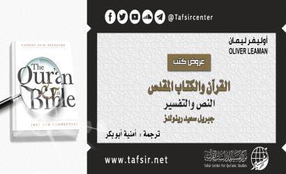 القرآن والكتاب المقدّس: النصّ والتفسير
