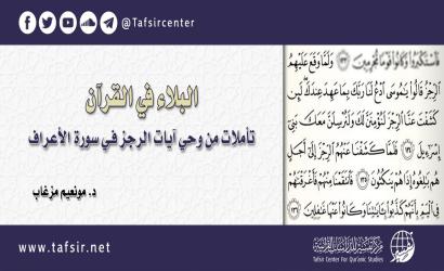 البلاء في القرآن: تأملات من وحي آيات الرجز في سورة الأعراف