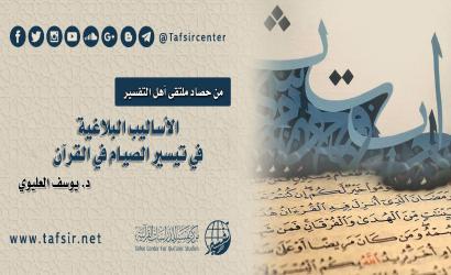 الأساليب البلاغية في تيسير الصيام في القرآن