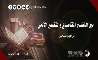 بين التفسير المقاصدي والتفسير الأدبي