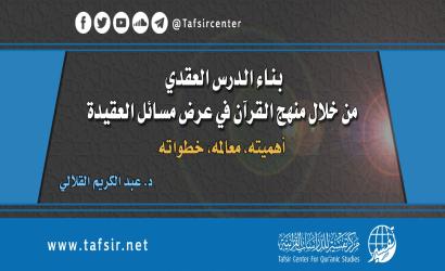 بناء الدرس العقدي من خلال منهج القرآن في عرض مسائل العقيدة؛ أهميته، معالمه، خطواته