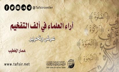 آراء العلماء في ألف التفخيم؛ عرض وتحرير