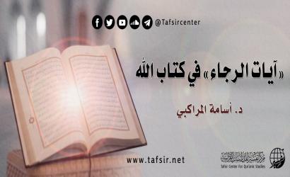 «آيات الرجاء» في كتاب الله