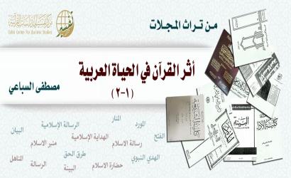 أثر القرآن في الحياة العربية (1-2)