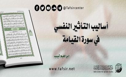 أساليب التأثير النفسي في سورة القيامة