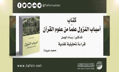 كتاب (أسباب النزول علمًا من علوم القرآن) للدكتور/ بسّام الجمل؛ قراءة تحليلية نقدية‏