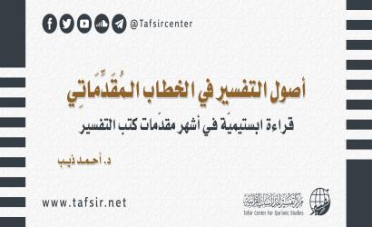 أصول التفسير في الخطاب الـمُقَدِّمَاتِي؛ ‏قراءة ابستيميّة في أشهر مقدّمات كتب التفسير‏