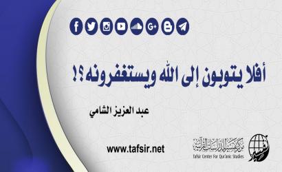أفلا يتوبون إلى الله ويستغفرونه؟!
