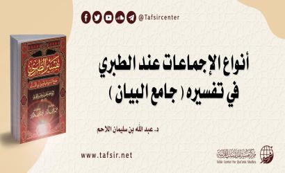 أنواع الإجماعات عند الطبري في تفسيره (جامع البيان)