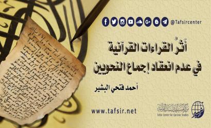 أَثرُ القراءات القرآنية في عدم انعقاد إجماع النحويين