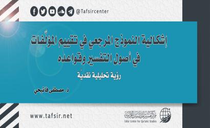 إشكالية النموذج المرجعي في تقييم المؤلَّفات في أصول التفسير وقواعده؛ ‏رؤية تحليلية نقديّة