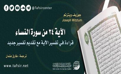 الآية 24 من سورة النساء؛ قراءة في تفسير الآية مع تقديم تفسير جديد