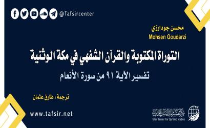 التوراة المكتوبة والقرآن الشفهي في مكة الوثنية؛ تفسير الآية 91 من سورة الأنعام