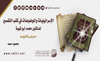 الإسرائيليات والموضوعات في كتب التفسير للدكتور محمد أبو شهبة