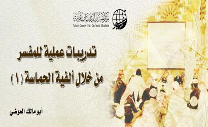 تدريبات عملية للمفسر من خلال ألفية الحماسة "1"مدخل عام