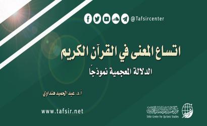 اتساع المعنى في القرآن الكريم؛ الدلالة المعجمية نموذجًا