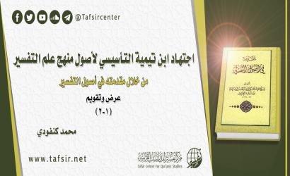 اجتهاد ابن تيمية التأسيسي لأصول منهج علم التفسير من خلال مقدمته في أصول التفسير؛ عرض وتقويم (1-2)