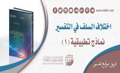 اختلاف السلف في التفسير؛ نماذج تطبيقية (1)