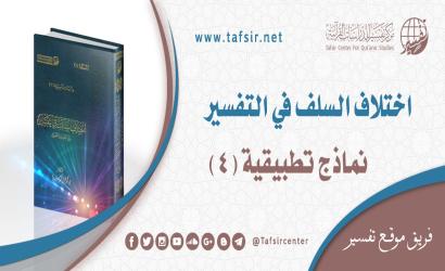 اختلاف السلف في التفسير؛ نماذج تطبيقية (4)