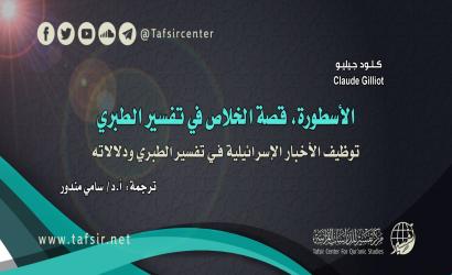 الأسطورة، قصة الخلاص في تفسير الطبري