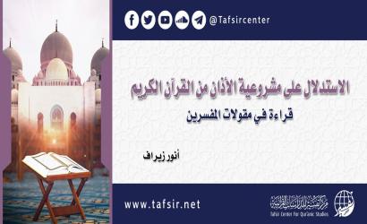 الاستدلال على مشروعية الأذان من القرآن الكريم؛ قراءة في مقولات المفسرين