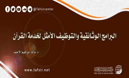 البرامج الوثائقية والتوظيف الأمثل لخدمة القرآن