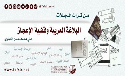 البلاغة العربية وقضية الإعجاز