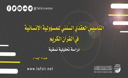 التأسيس العقدي السُّنني للمسؤولية الإنسانية في القرآن الكريم؛ دراسة تحليلية نسقية