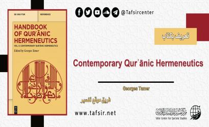 تعريف بكتاب: Contemporary Qurʾānic Hermeneutics