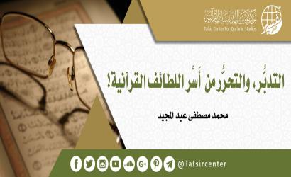التدبُّر، والتحرُّر من أَسْر اللطائف القرآنية!