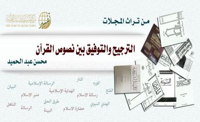 الترجيح والتوفيق بين نصوص القرآن