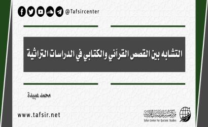 التشابه بين القصص القرآني والكتابي في الدراسات التراثية