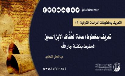 تعريف بمخطوط (عمدة الحُفَّاظ) لابن السمين؛ المحفوظ بمكتبة جار الله