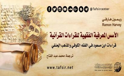 الأسس المعرفية الفقهية للقراءات القرآنية؛ قراءات ابن مسعود في الفقه الكوفي والمذهب الحنفي