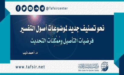 كتاب (بدع التفاسير) لعبد الله الغماري؛ عرض وتقويم