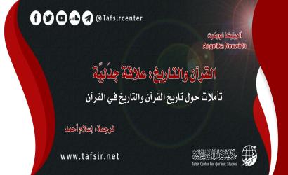 القرآن والتاريخ: علاقة جدَليّة؛ تأمّلات حول تاريخ القرآن والتاريخ في القرآن