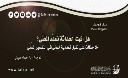هل أنهت الحداثة تعدّد المعنى؟ ملاحظات على تقبّل تعددية المعنى في التفسير السنّي
