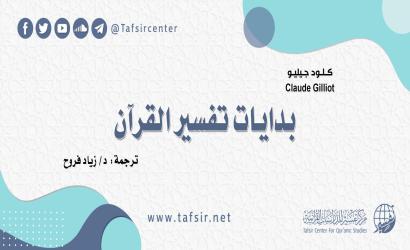 بدايات تفسير القرآن