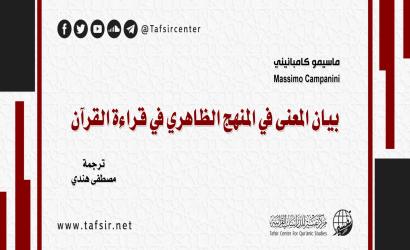 بيان المعنى في المنهج الظاهري في قراءة القرآن