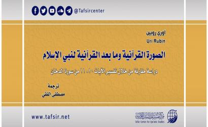 الصورة القرآنية وما بعد القرآنية لنبيّ الإسلام؛ دراسة مقارنة من خلال تفسير الآيات 10-11 من سورة الدخان