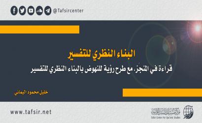 البناء النظري للتفسير؛ قراءة في المنجَز، مع طرح رؤية للنهوض بالبناء النظري للتفسير