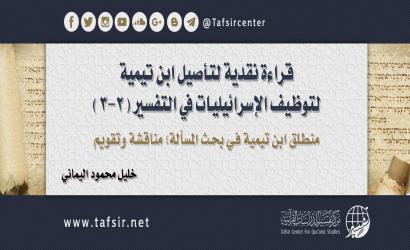 قراءة نقدية لتأصيل ابن تيمية لتوظيف الإسرائيليات في التفسير (2-3)