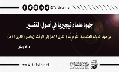 جهود علماء نيجيريا في أصول التفسير؛ من عهد الدولة العثمانية الفُودَوِيَّة (القرن 12هـ) إلى الوقت الحاضر