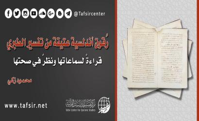 رُقوق أندلسية عتيقة من تفسير الطبري؛ قراءةٌ لسماعاتها ونظرٌ في صحتها