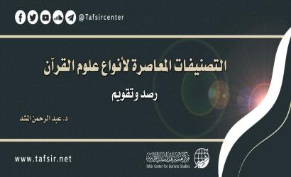 التصنيفات المعاصرة لأنواع علوم القرآن؛ رصد وتقويم