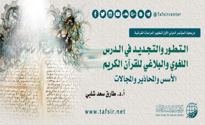 التطور والتجديد في الدرس اللغوي والبلاغي للقرآن الكريم؛ الأسس والمحاذير والمجالات