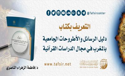 التعريف بكتاب: "دليل الرسائل والأطروحات الجامعية بالمغرب في مجال الدراسات القرآنية"